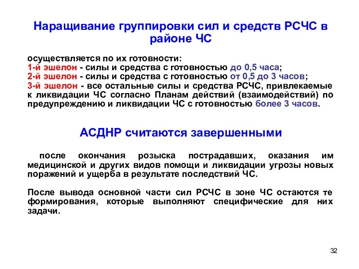 Наращивание группировки сил и средств РСЧС в районе ЧС осуществляется