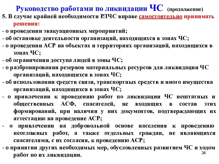 5. В случае крайней необходимости РЛЧС вправе самостоятельно принимать решения: