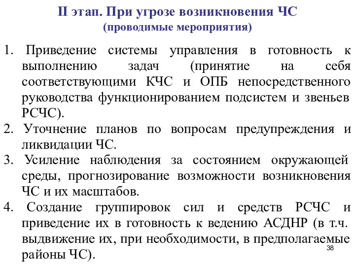 II этап. При угрозе возникновения ЧС (проводимые мероприятия) 1. Приведение