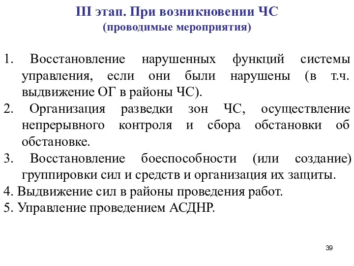 III этап. При возникновении ЧС (проводимые мероприятия) 1. Восстановление нарушенных