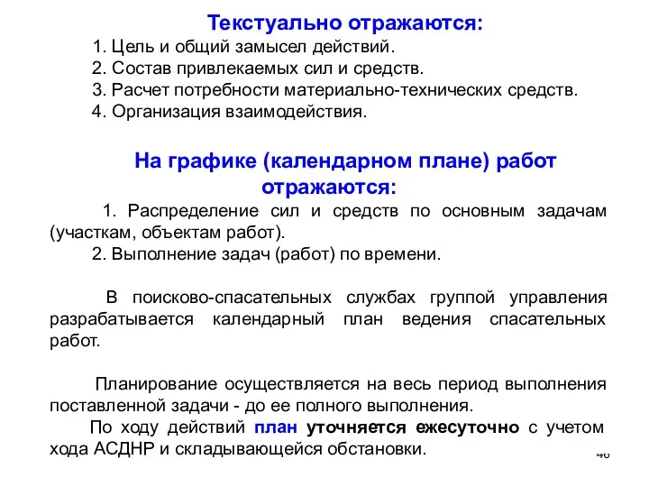 Текстуально отражаются: 1. Цель и общий замысел действий. 2. Состав