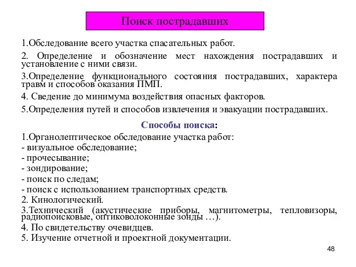 Поиск пострадавших 1.Обследование всего участка спасательных работ. 2. Определение и