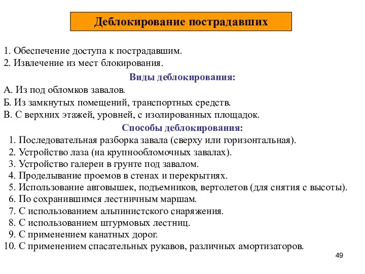 Деблокирование пострадавших 1. Обеспечение доступа к пострадавшим. 2. Извлечение из