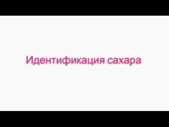 Идентификация сахара