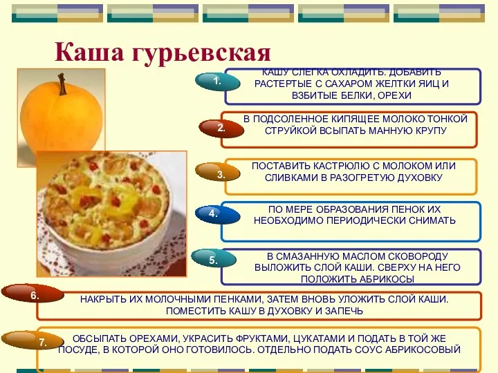 Каша гурьевская В ПОДСОЛЕННОЕ КИПЯЩЕЕ МОЛОКО ТОНКОЙ СТРУЙКОЙ ВСЫПАТЬ МАННУЮ