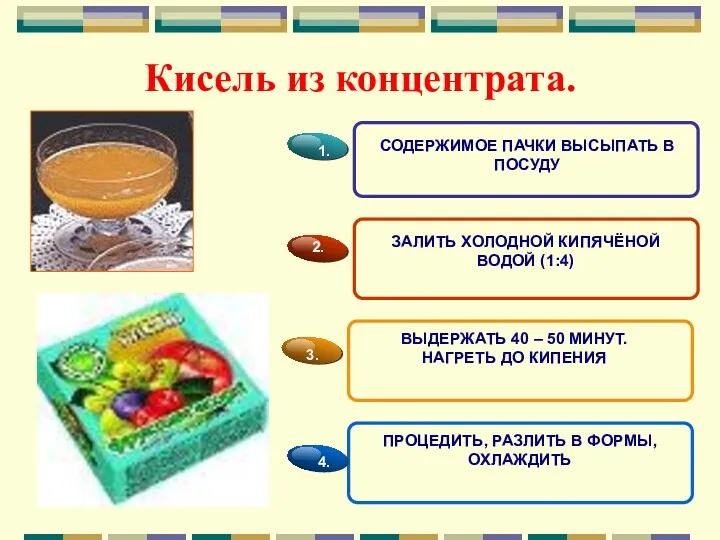 Кисель из концентрата. СОДЕРЖИМОЕ ПАЧКИ ВЫСЫПАТЬ В ПОСУДУ 1. ЗАЛИТЬ