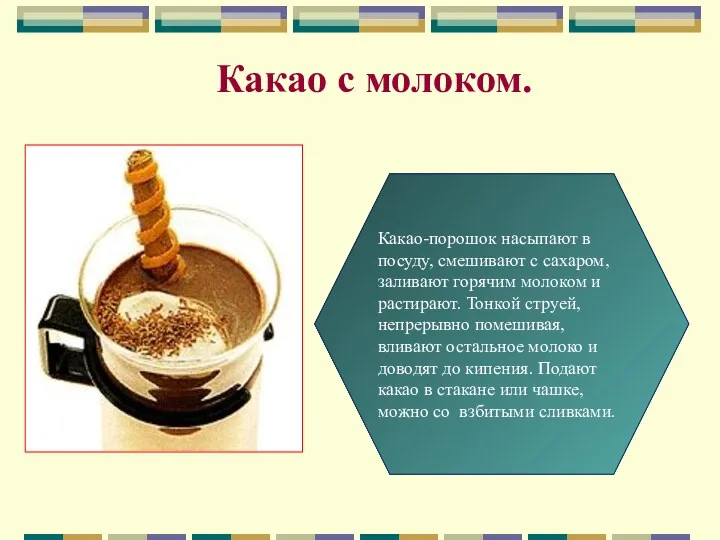 Какао с молоком. Какао-порошок насыпают в посуду, смешивают с сахаром,