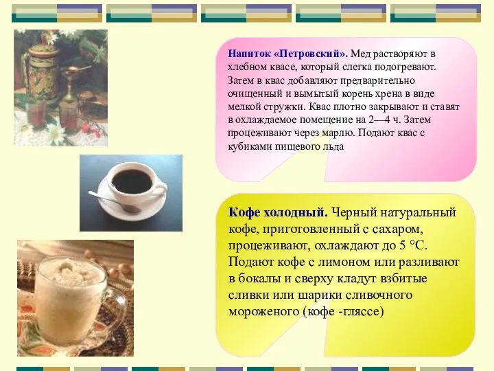 Напиток «Петровский». Мед растворяют в хлебном квасе, который слегка подогревают.