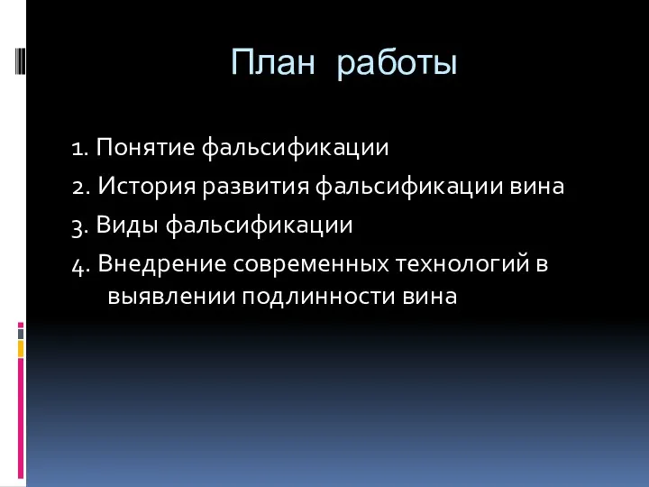 План работы 1. Понятие фальсификации 2. История развития фальсификации вина