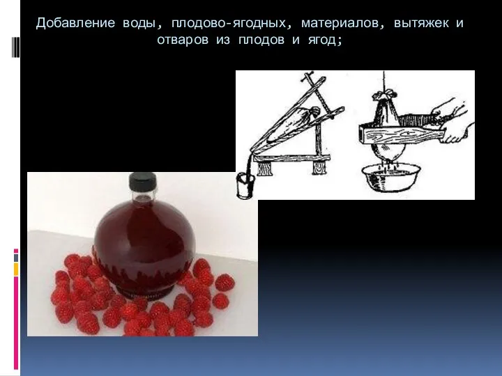 Добавление воды, плодово-ягодных, материалов, вытяжек и отваров из плодов и ягод;