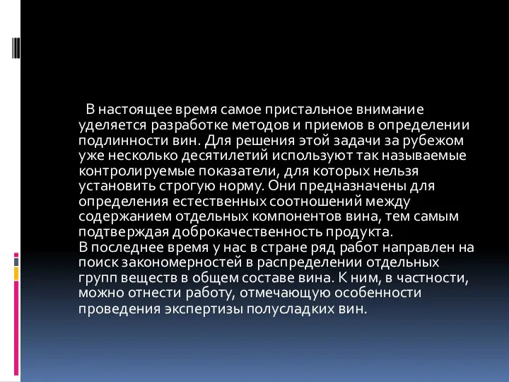 В настоящее время самое пристальное внимание уделяется разработке методов и