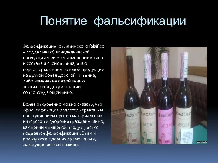 Понятие фальсификации Фальсификация (от латинского falsifico – подделываю) винодельческой продукции