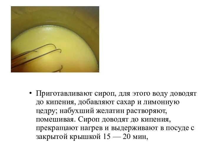 Приготавливают сироп, для этого воду доводят до кипения, добавляют сахар