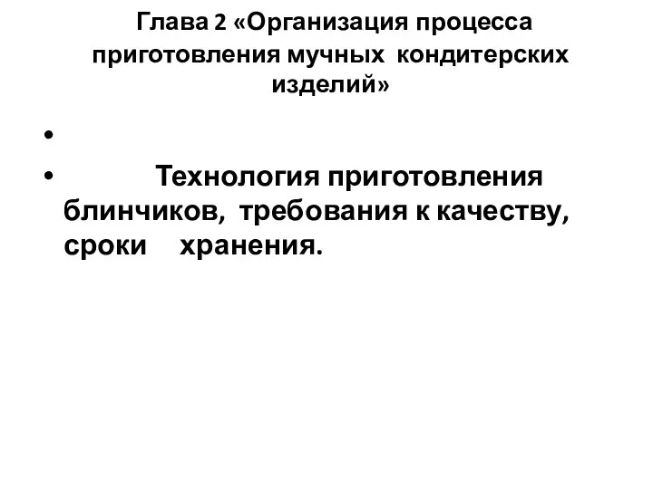 Глава 2 «Организация процесса приготовления мучных кондитерских изделий» Технология приготовления блинчиков, требования к качеству, сроки хранения.