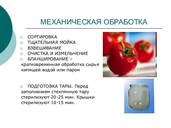 МЕХАНИЧЕСКАЯ ОБРАБОТКА СОРТИРОВКА ТЩАТЕЛЬНАЯ МОЙКА ВЗВЕШИВАНИЕ ОЧИСТКА И ИЗМЕЛЬЧЕНИЕ БЛАНШИРОВАНИЕ