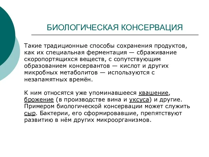 БИОЛОГИЧЕСКАЯ КОНСЕРВАЦИЯ Такие традиционные способы сохранения продуктов, как их специальная