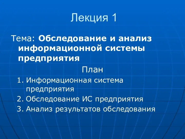 Лекция 1 Тема: Обследование и анализ информационной системы предприятия План