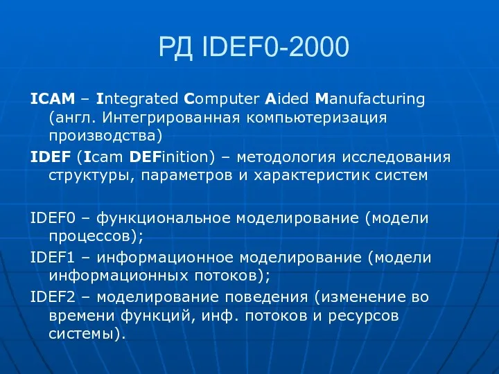 РД IDEF0-2000 ICAM – Integrated Computer Aided Manufacturing (англ. Интегрированная