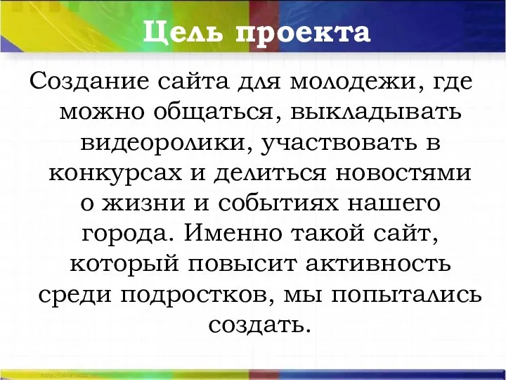 Цель проекта Создание сайта для молодежи, где можно общаться, выкладывать