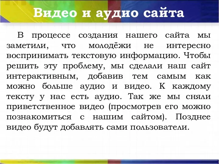 Видео и аудио сайта В процессе создания нашего сайта мы