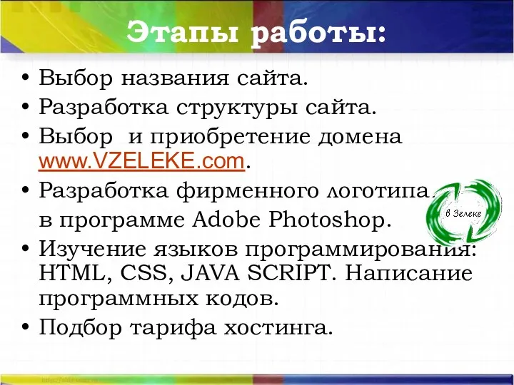 Этапы работы: Выбор названия сайта. Разработка структуры сайта. Выбор и