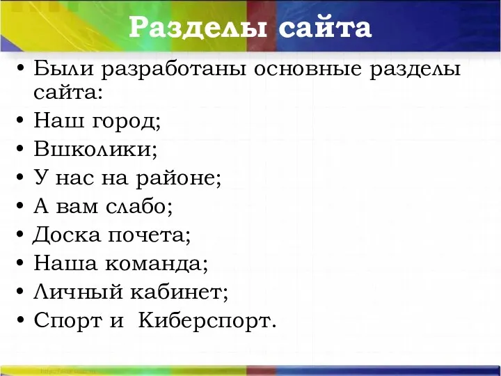 Разделы сайта Были разработаны основные разделы сайта: • Наш город;