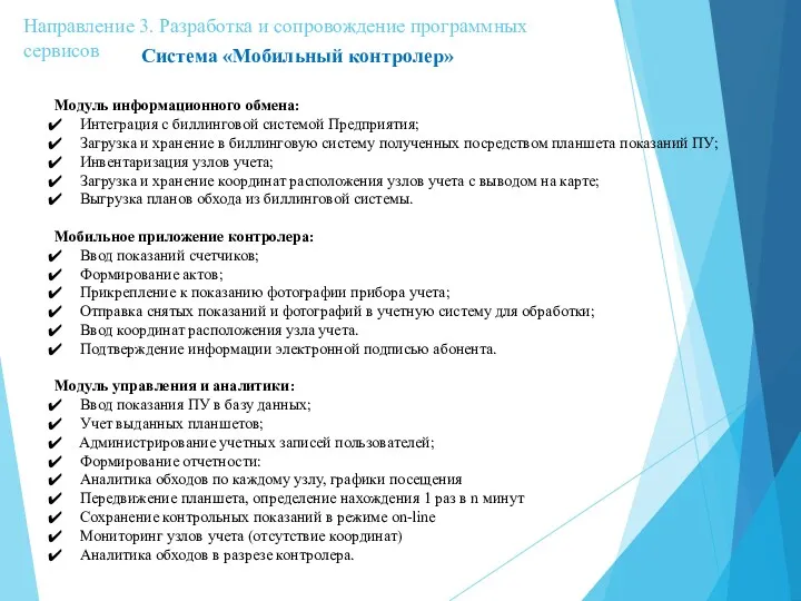 Направление 3. Разработка и сопровождение программных сервисов Модуль информационного обмена: