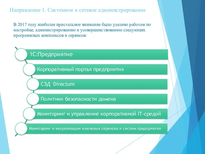 В 2017 году наиболее пристальное внимание было уделено работам по