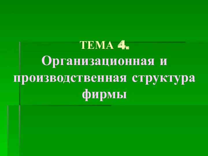 ТЕМА 4. Организационная и производственная структура фирмы