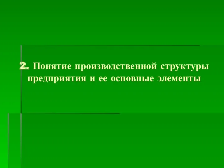 2. Понятие производственной структуры предприятия и ее основные элементы