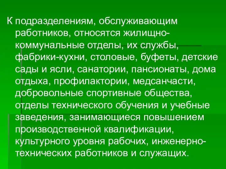 К подразделениям, обслуживающим работников, относятся жилищно-коммунальные отделы, их службы, фабрики-кухни,