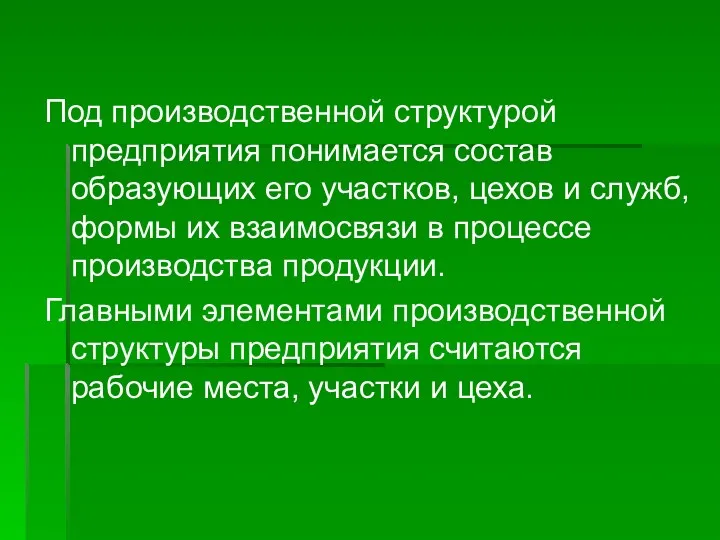 Под производственной структурой предприятия понимается состав образующих его участков, цехов