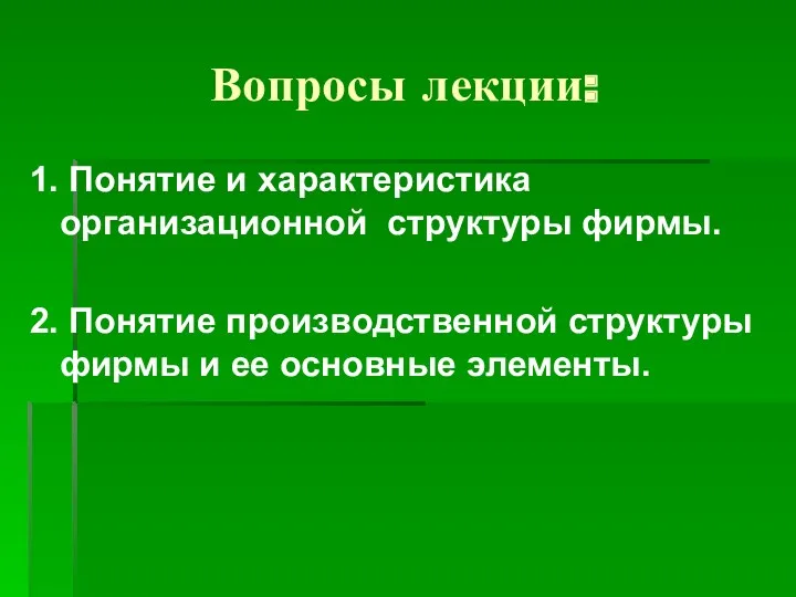 Вопросы лекции: 1. Понятие и характеристика организационной структуры фирмы. 2.