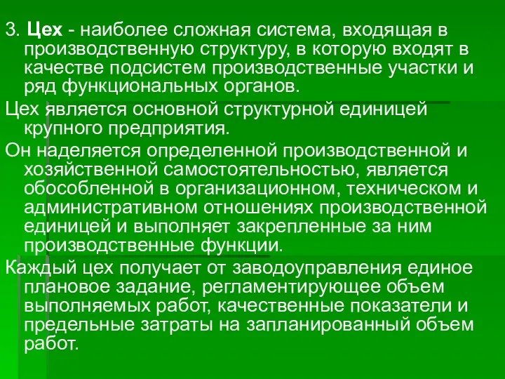 3. Цех - наиболее сложная система, входящая в производственную структуру,