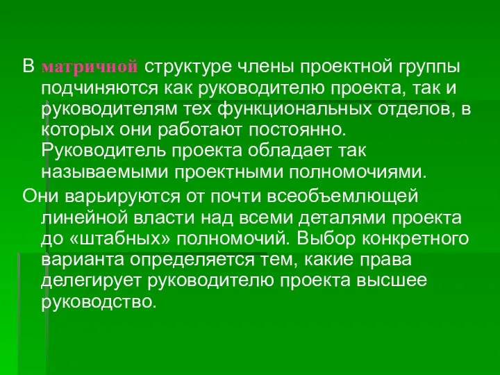 В матричной структуре члены проектной группы подчиняются как руководителю проекта,