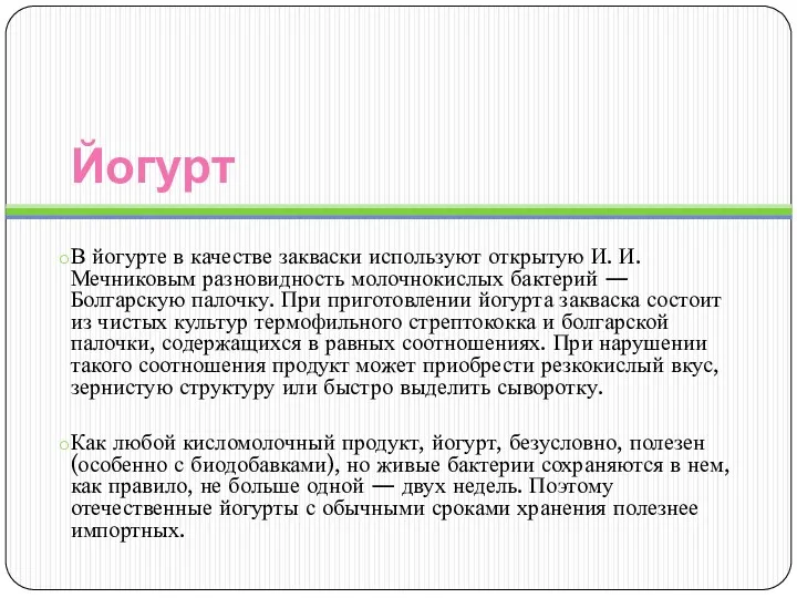 Йогурт В йогурте в качестве закваски используют открытую И. И.