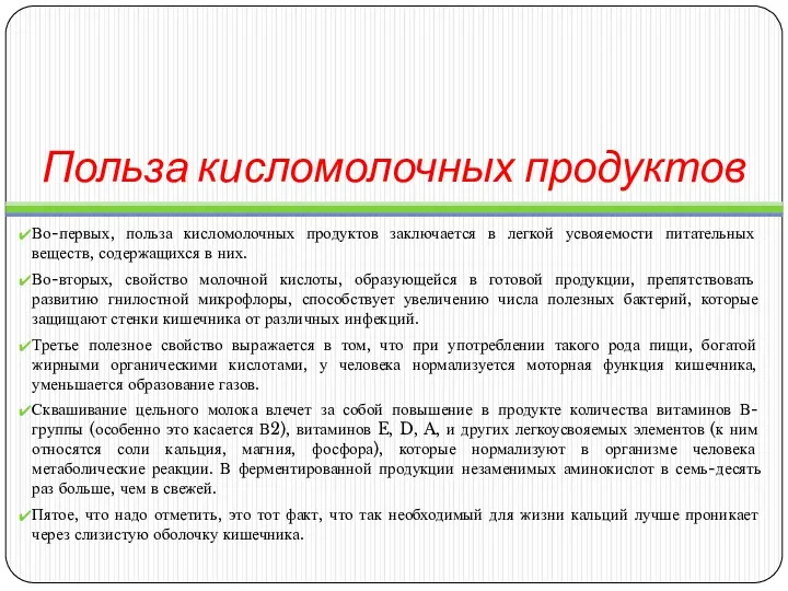 Польза кисломолочных продуктов Во-первых, польза кисломолочных продуктов заключается в легкой