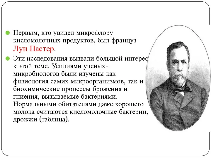 Первым, кто увидел микрофлору кисломолочных продуктов, был француз Луи Пастер.