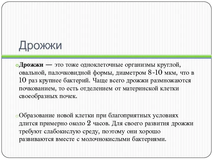 Дрожжи Дрожжи — это тоже одноклеточные организмы круглой, овальной, палочковидной