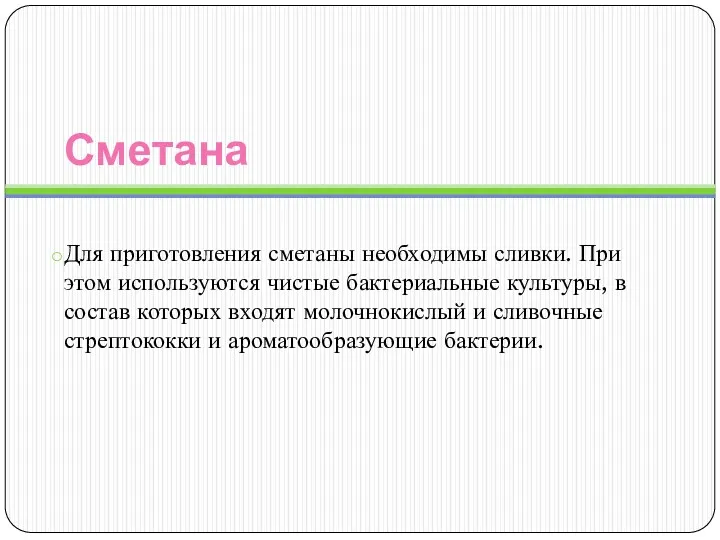 Сметана Для приготовления сметаны необходимы сливки. При этом используются чистые