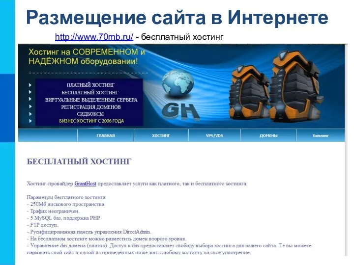 Размещение сайта в Интернете http://www.70mb.ru/ - бесплатный хостинг