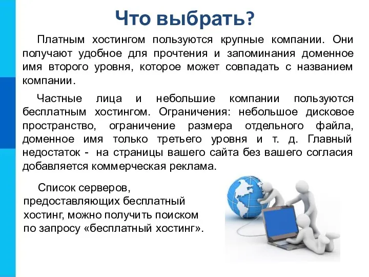 Что выбрать? Платным хостингом пользуются крупные компании. Они получают удобное