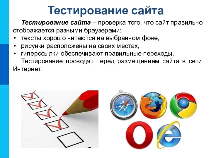Тестирование сайта Тестирование сайта – проверка того, что сайт правильно отображается разными браузерами: