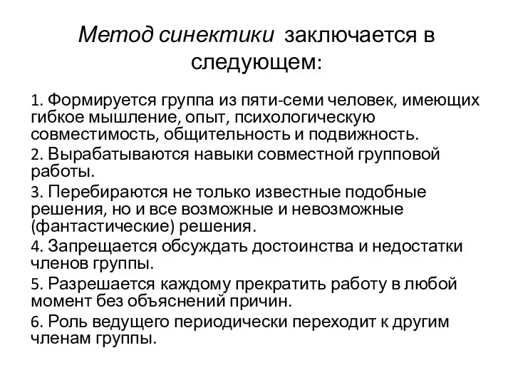 Метод синектики заключается в следующем: 1. Формируется группа из пяти-семи человек, имеющих гибкое