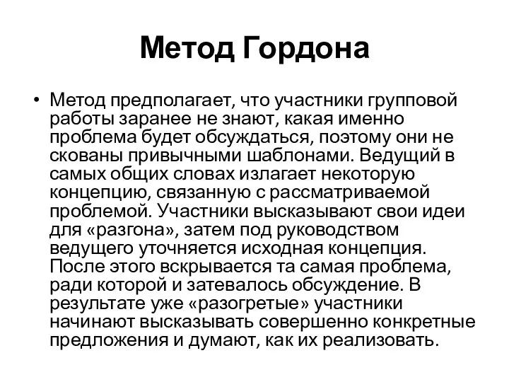 Метод Гордона Метод предполагает, что участники групповой работы заранее не знают, какая именно