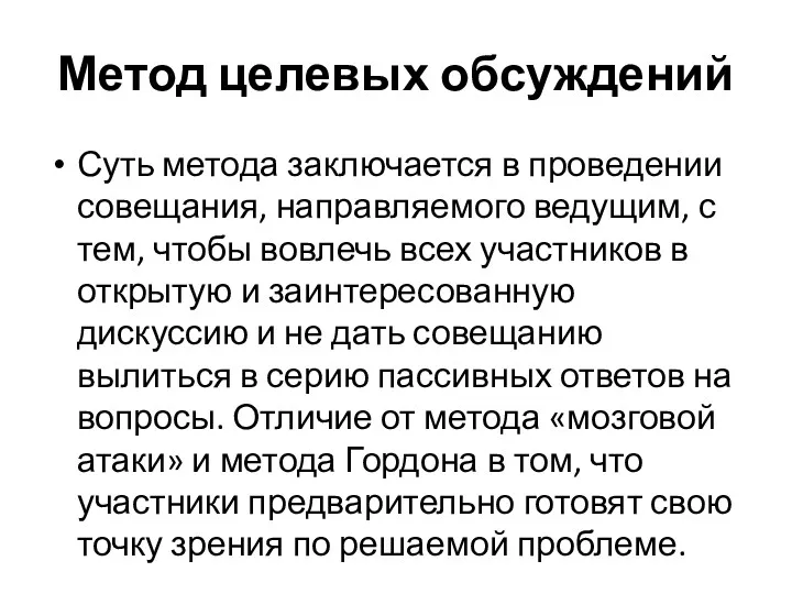 Метод целевых обсуждений Суть метода заключается в проведении совещания, направляемого ведущим, с тем,