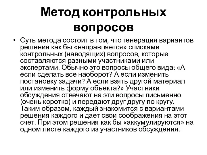 Метод контрольных вопросов Суть метода состоит в том, что генерация вариантов решения как