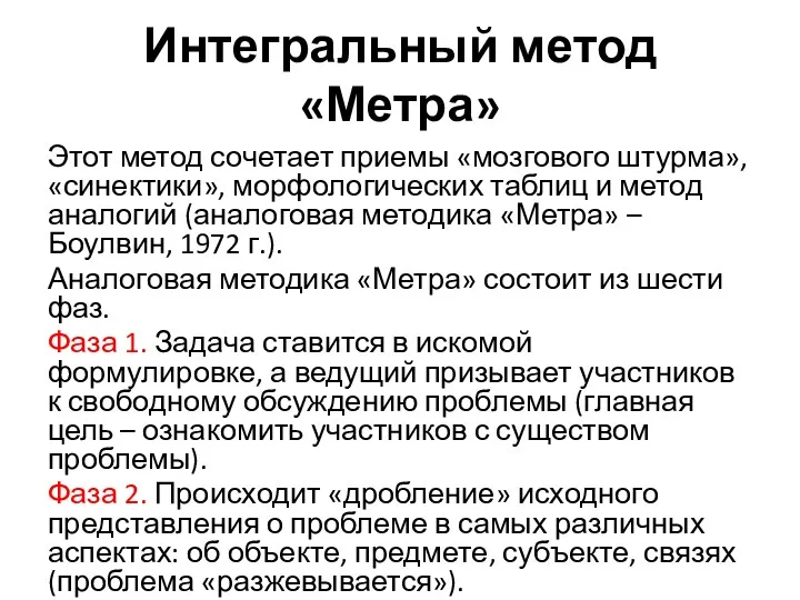 Интегральный метод «Метра» Этот метод сочетает приемы «мозгового штурма», «синектики», морфологических таблиц и