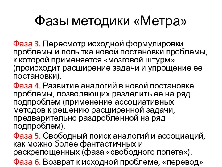 Фазы методики «Метра» Фаза 3. Пересмотр исходной формулировки проблемы и