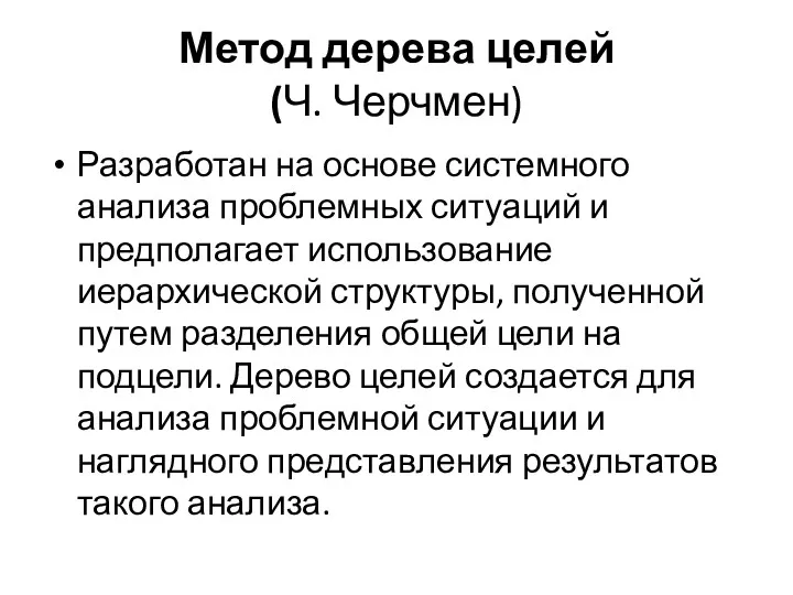 Метод дерева целей (Ч. Черчмен) Разработан на основе системного анализа проблемных ситуаций и